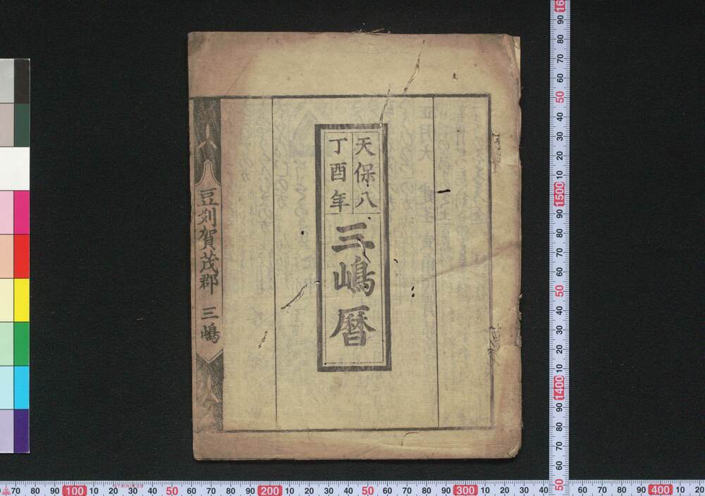 作品画像:天保八丁酉年三嶋暦