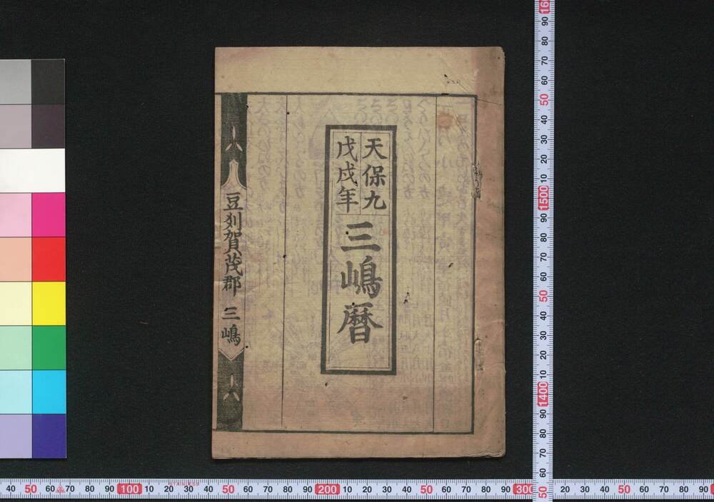 作品画像:天保九戊戌年三嶋暦