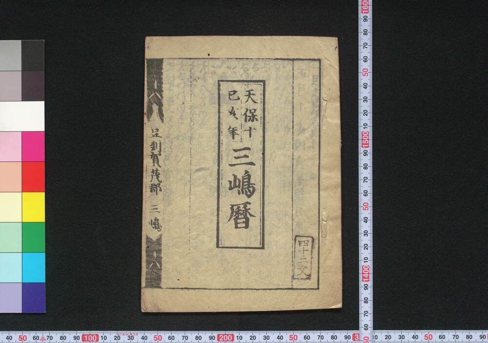 作品画像:天保十己亥年三嶋暦