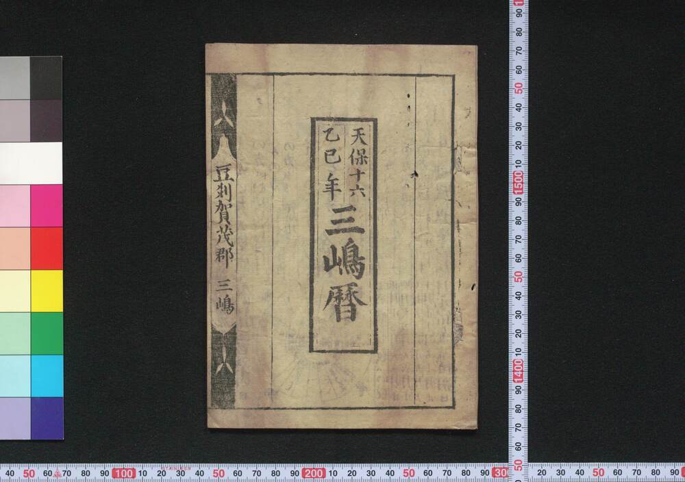 作品画像:天保十六乙巳年三嶋暦