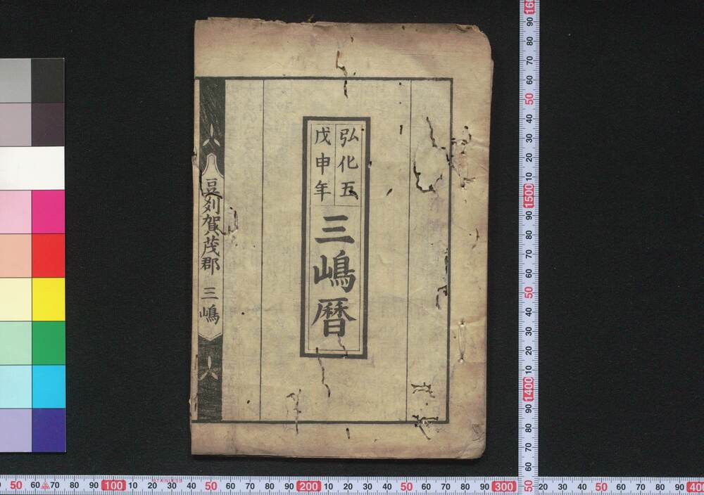 作品画像:弘化五戊申年三嶋暦
