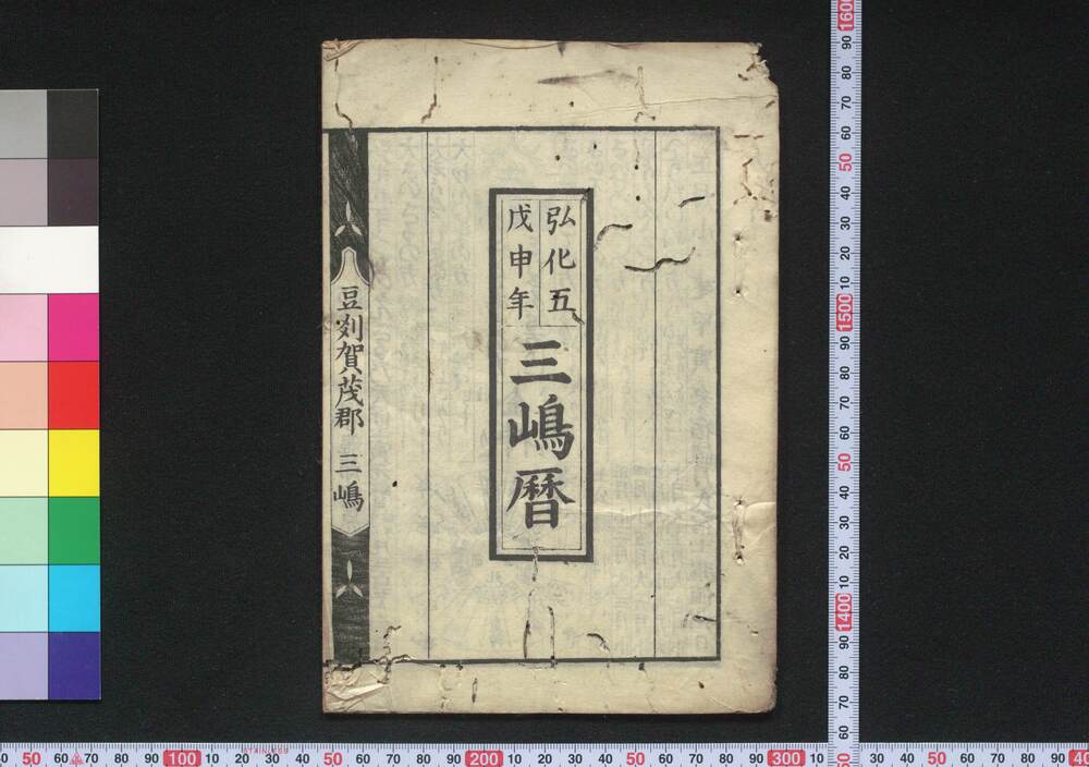 作品画像:弘化五戊申年三嶋暦