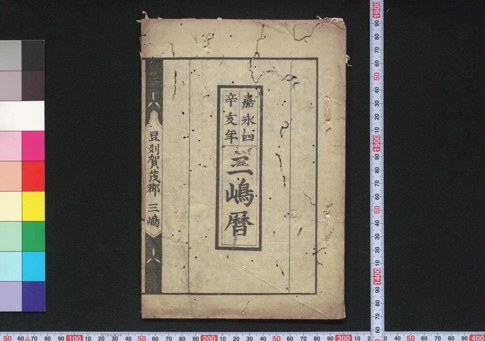 作品画像:嘉永四辛亥年三嶋暦