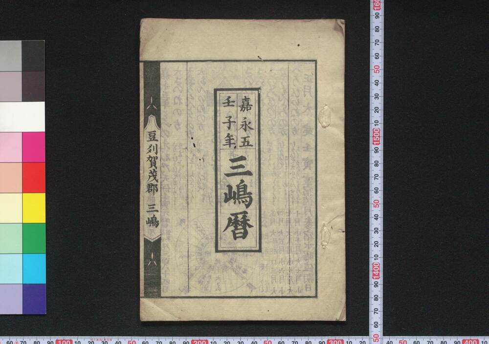 作品画像:嘉永五壬子年三嶋暦