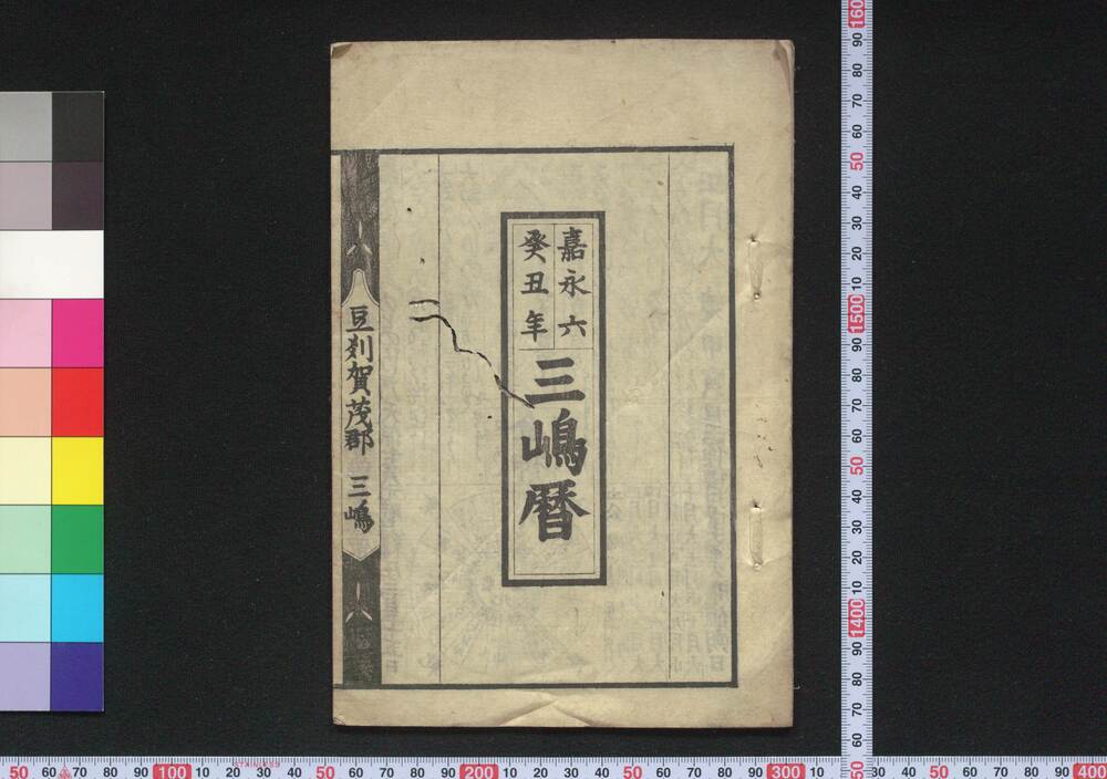 作品画像:嘉永六癸丑年三嶋暦
