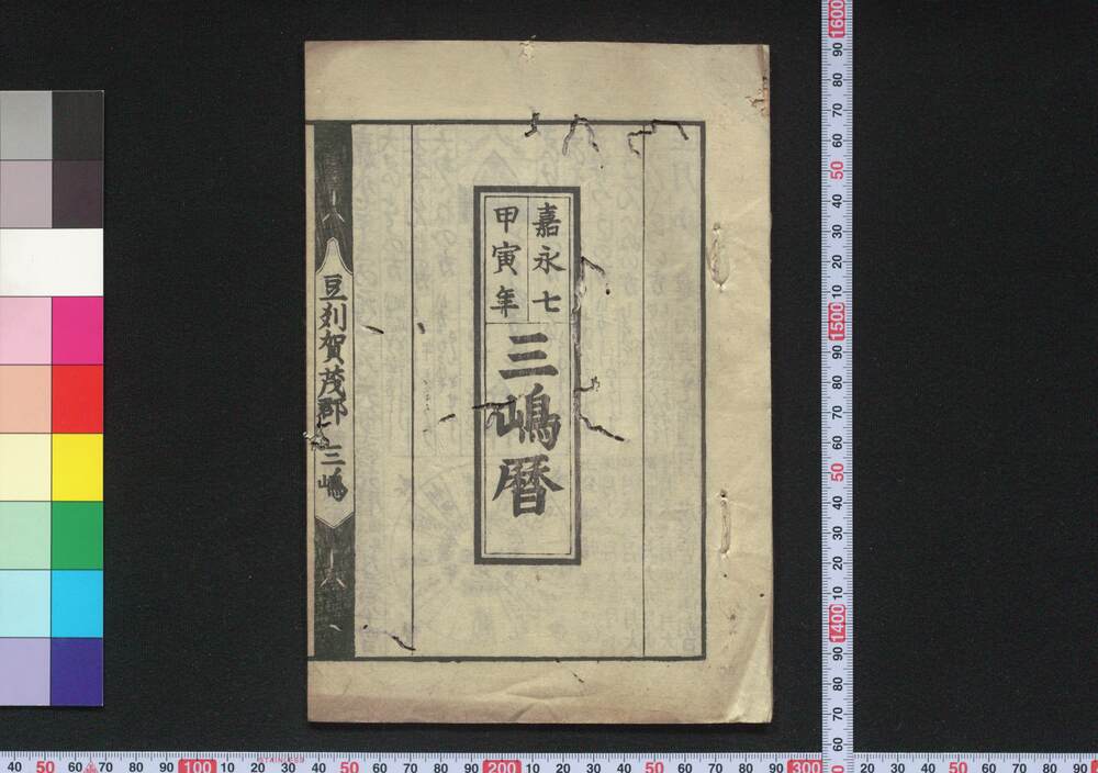 作品画像:嘉永七甲寅年三嶋暦
