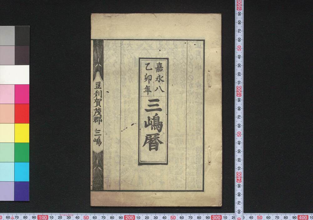 作品画像:嘉永八乙卯年三嶋暦