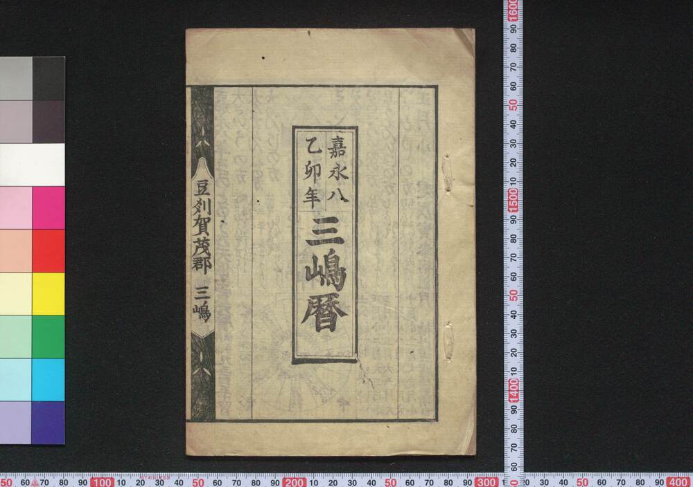 作品画像:嘉永八乙卯年三嶋暦
