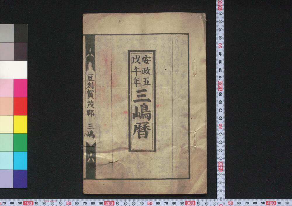 作品画像:安政五戊午年三嶋暦