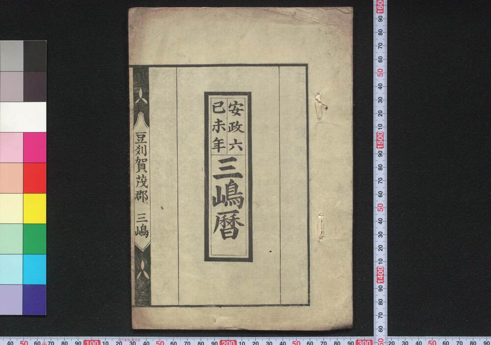 作品画像:安政六己未年三嶋暦