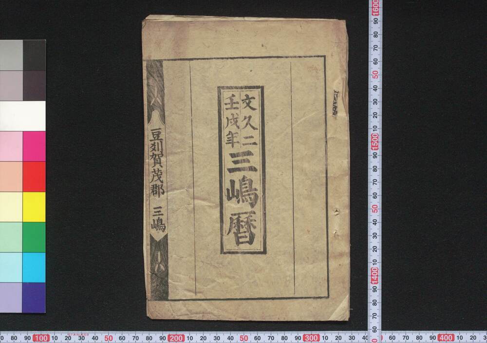 作品画像:文久二壬戌年三嶋暦