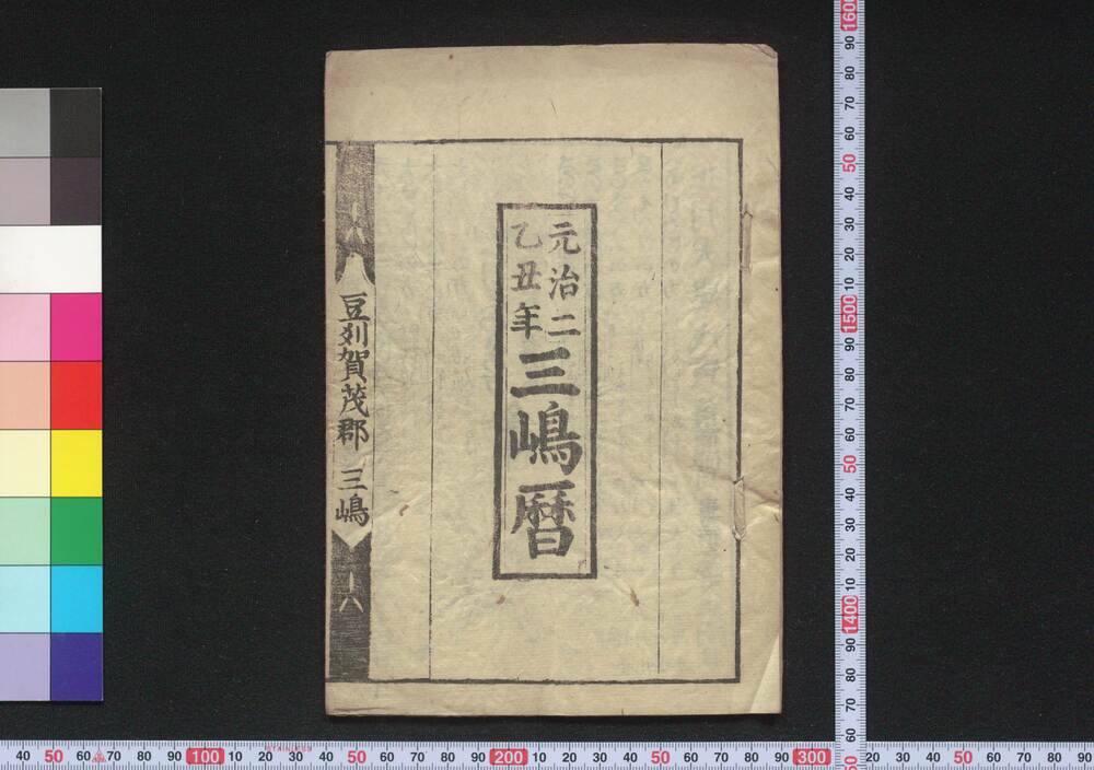 作品画像:元治二乙丑年三嶋暦