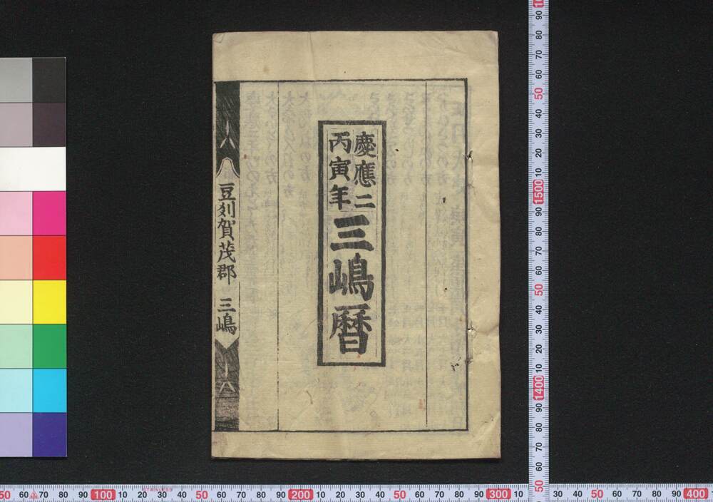 作品画像:慶応二丙寅年三嶋暦