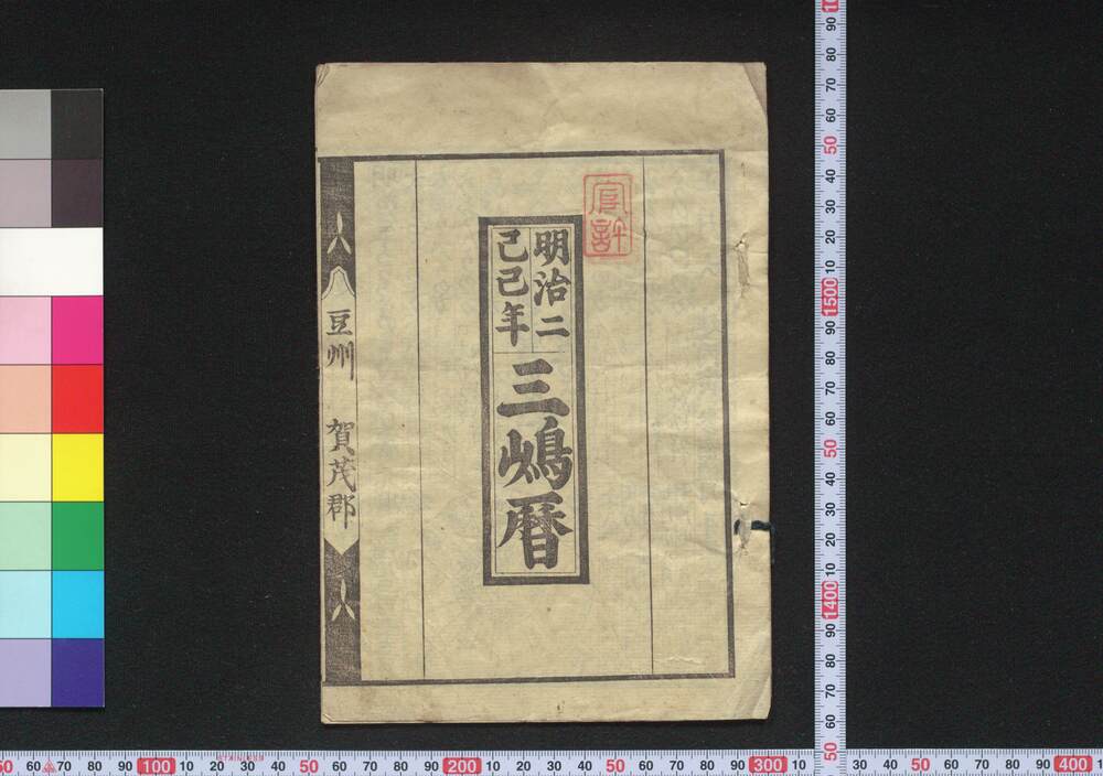 作品画像:明治二己巳年三嶋暦