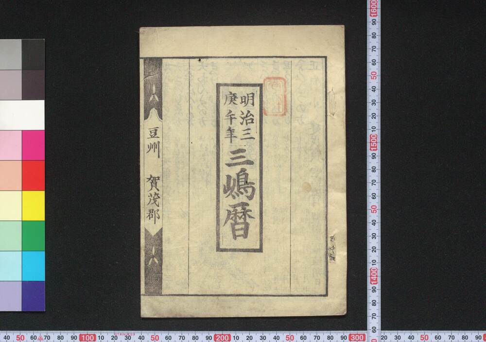 作品画像:明治三庚午年三嶋暦