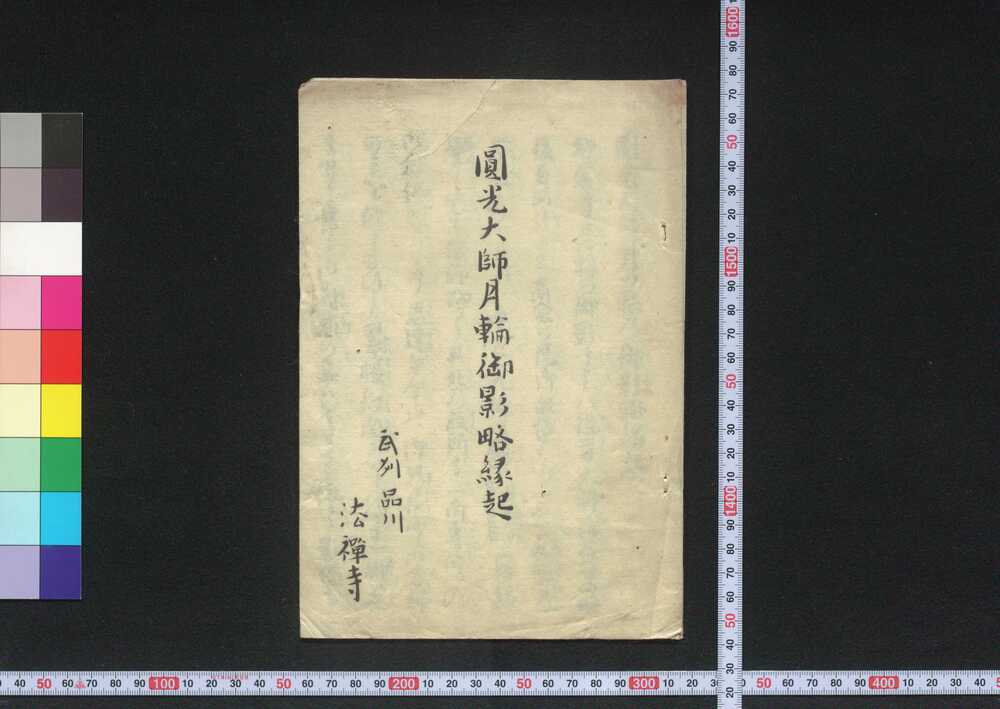 作品画像:円光大師月輪御影略縁起