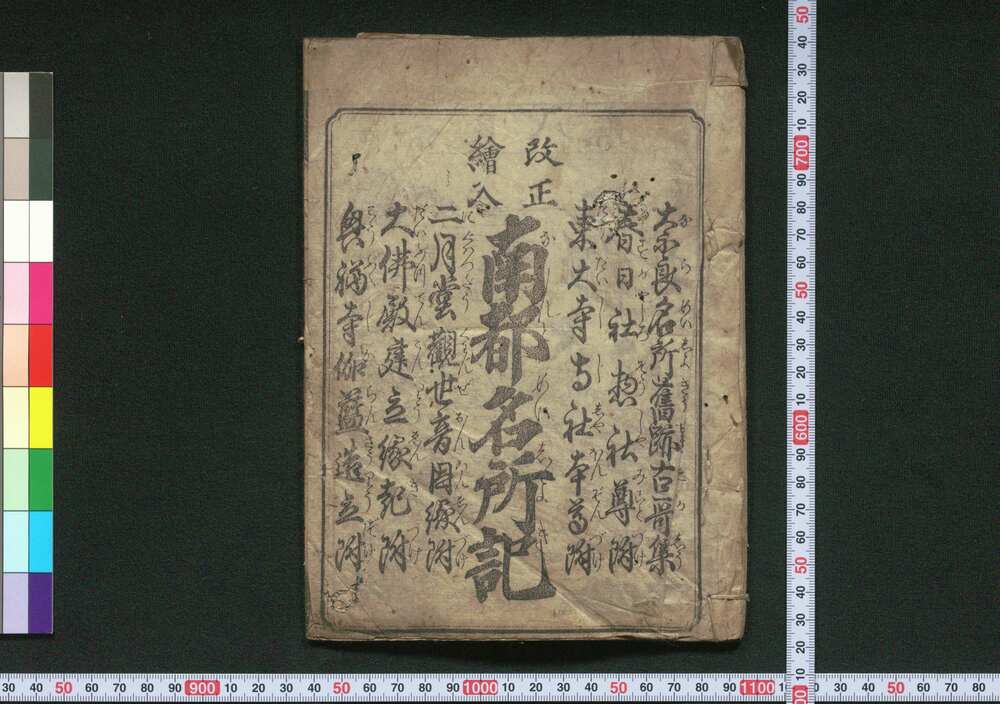 作品画像:改正絵入南都名所記