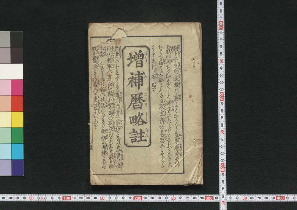 作品画像:増補暦略註