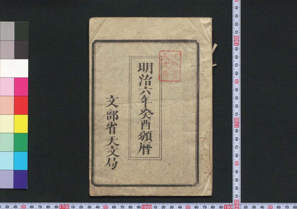 作品画像:明治六年癸酉頒暦