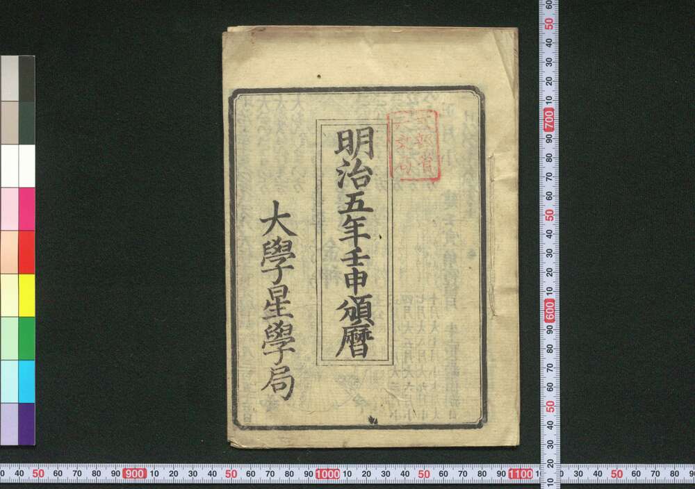 作品画像:明治五年壬申頒暦