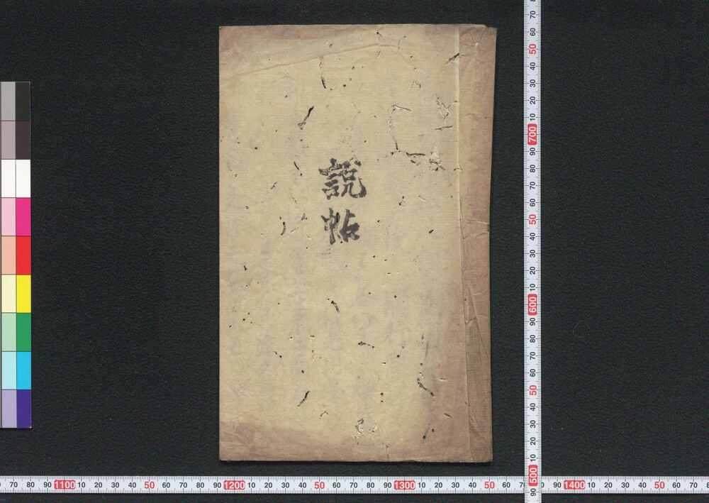 作品画像:説帖(榛名神社)