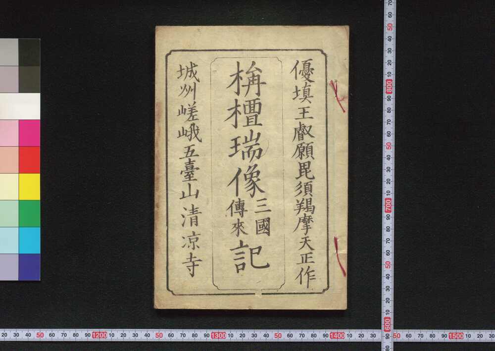 作品画像:栴檀瑞像三国伝来記(久留米藩士岡野家資料)