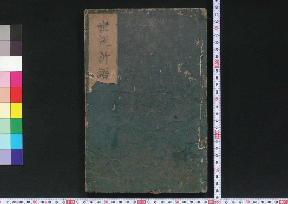 作品画像:世説新語補
