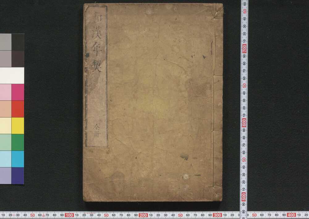 作品画像:和漢年契(久留米藩士岡野家資料)