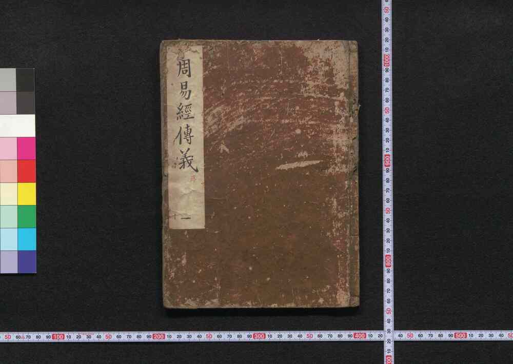 作品画像:周易経伝義