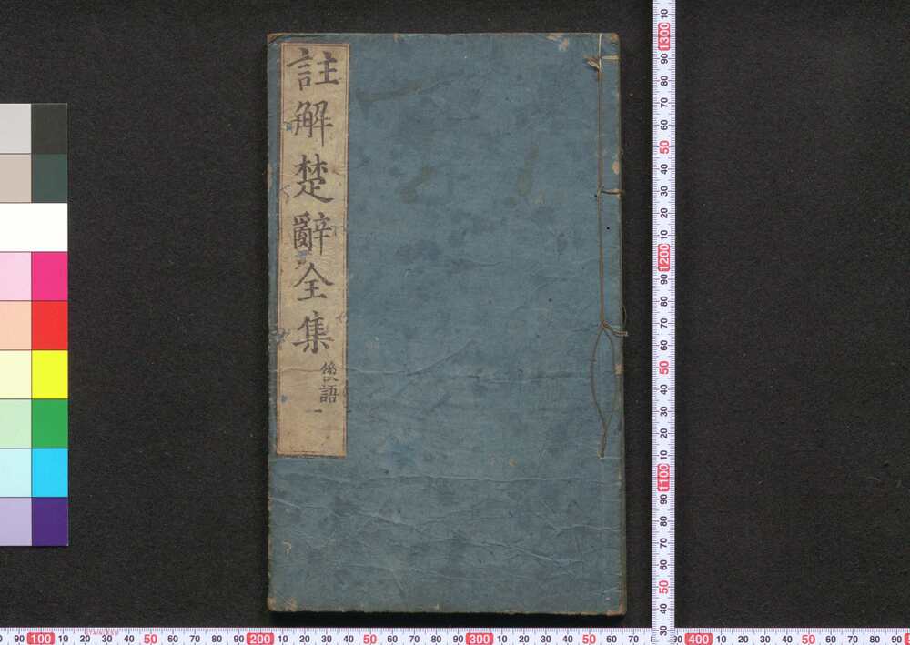 作品画像:注解楚辞全集後語