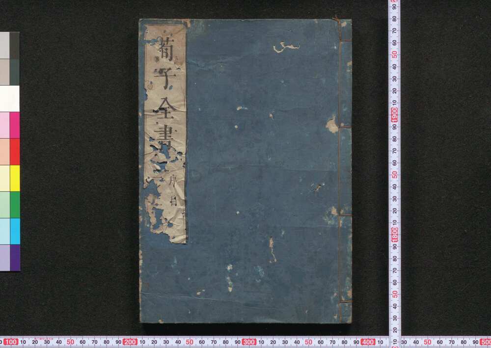 作品画像:荀子全書