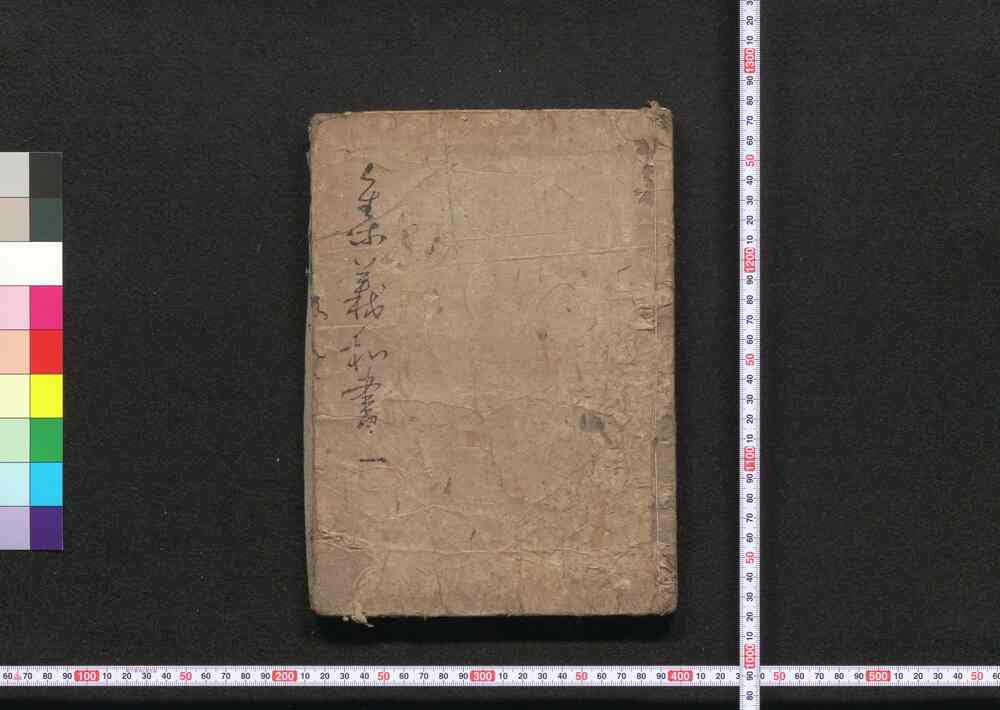 作品画像:集義和書