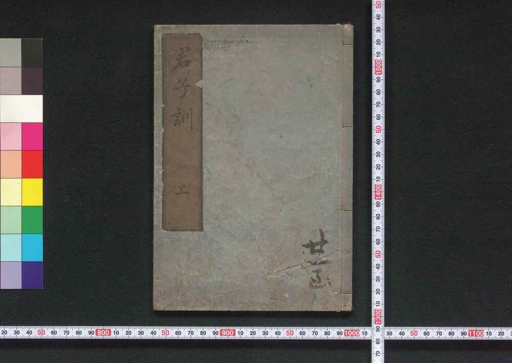 作品画像:君子訓