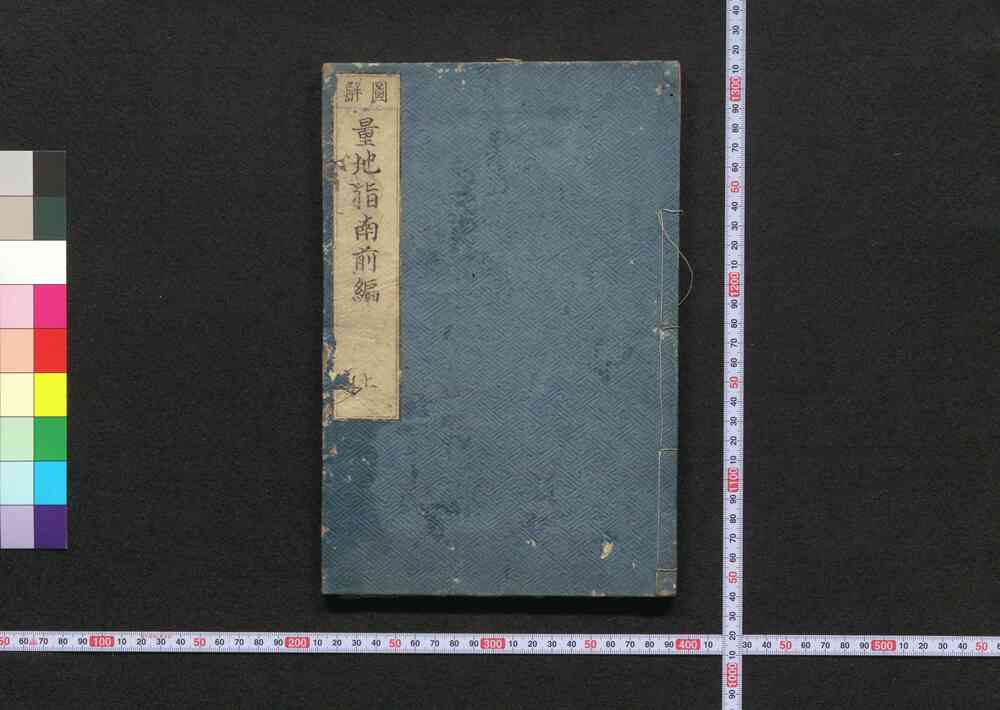 作品画像:図解量地指南前編