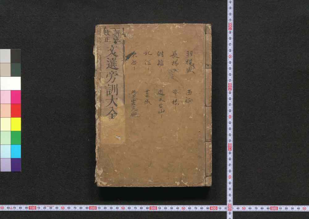 作品画像:評苑文選傍訓大全