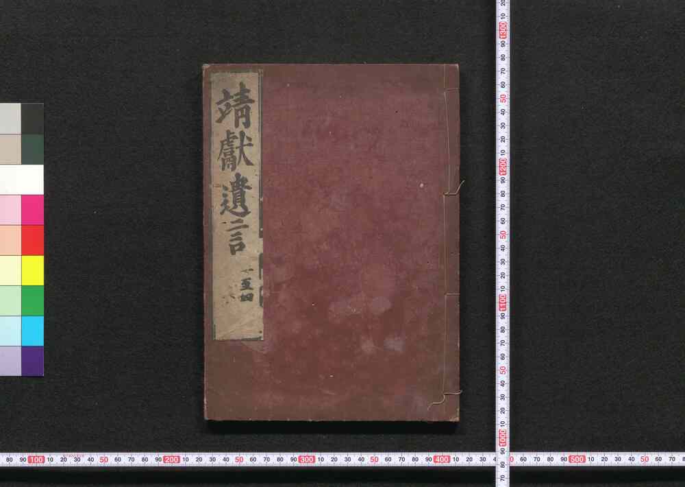 作品画像:靖献遺言
