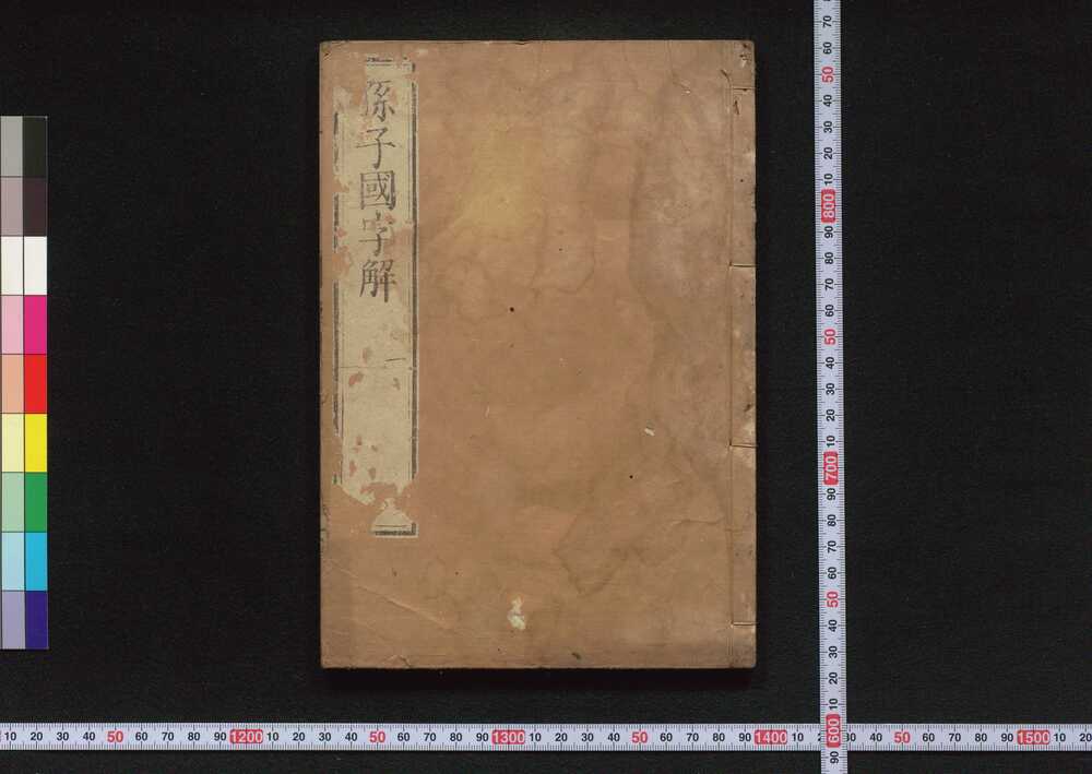 作品画像:孫子国字解