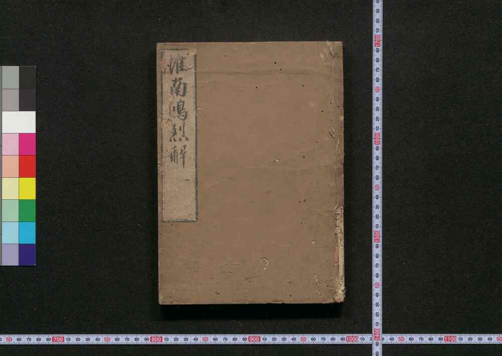 作品画像:准南鴻烈解