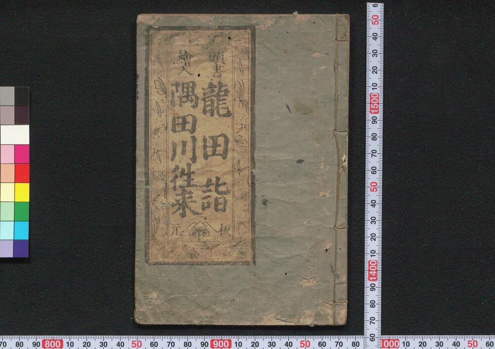 作品画像:龍田詣隅田川往来