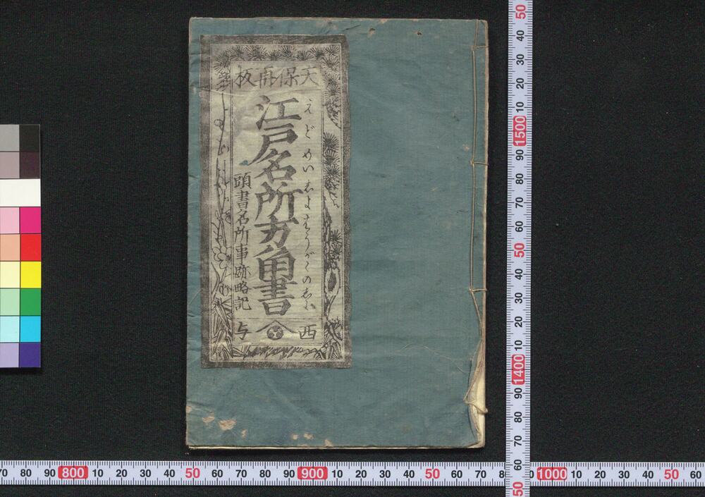 作品画像:天保再板 江戸名所方角書