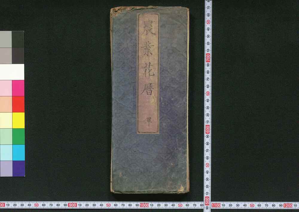 作品画像:農業花暦