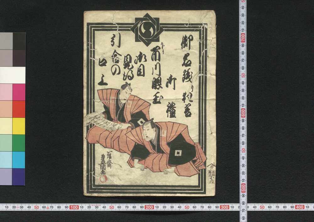作品画像:御名残狂言御礼下り市川眼玉御目見得引合の口上
