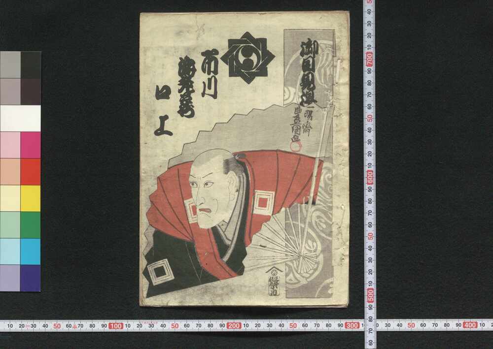 作品画像:御目見得市川海老蔵口上