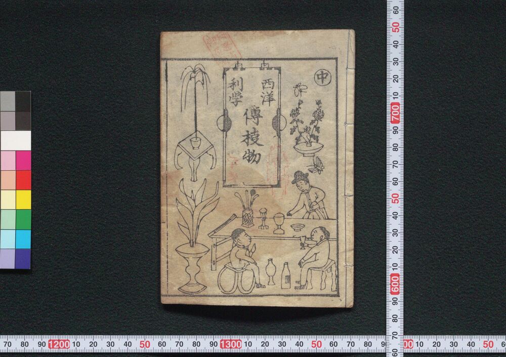 作品画像:西洋利学伝#物 中
