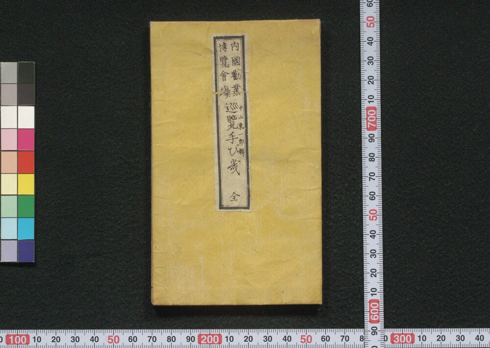 作品画像:内国勧業博覧会場巡覧手びき