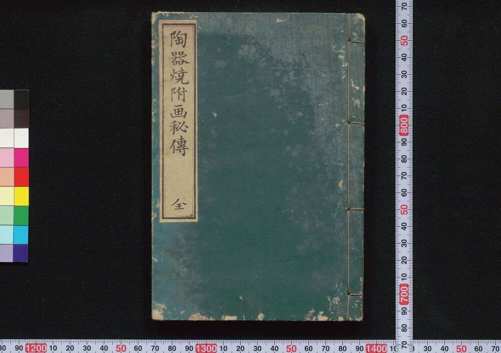 作品画像:陶器焼附画秘伝