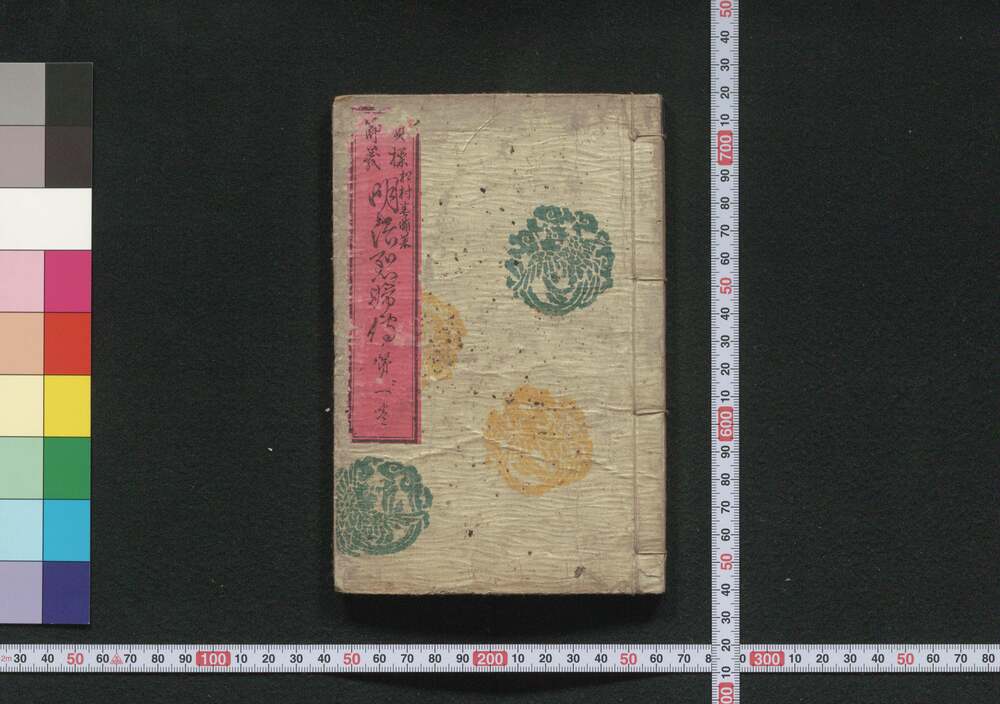 作品画像:貞操節義明治烈婦伝 第一巻