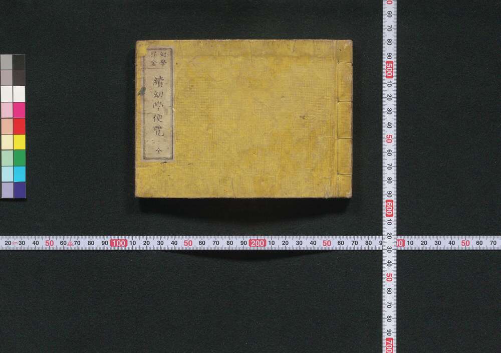 作品画像:続幼学便覧