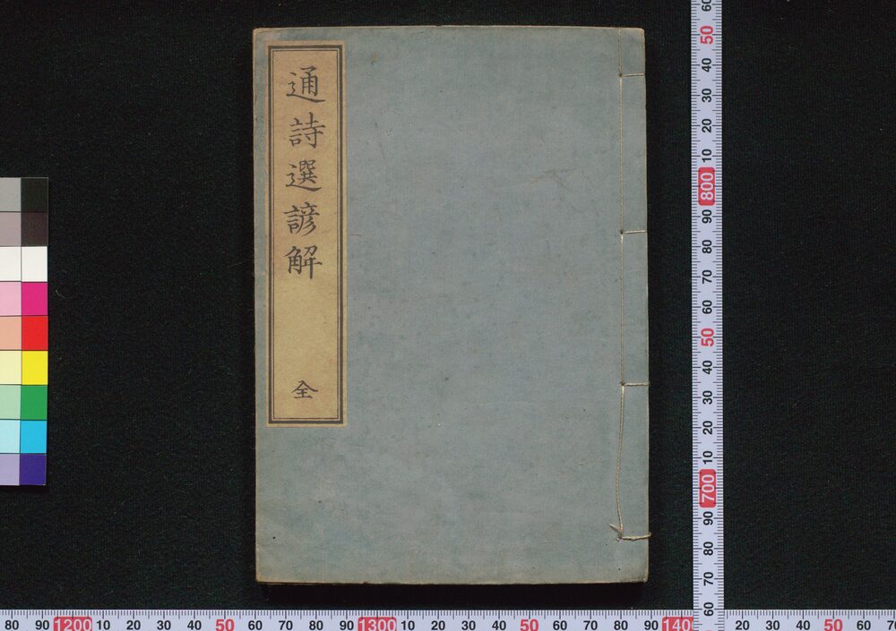 作品画像:通詩選諺解