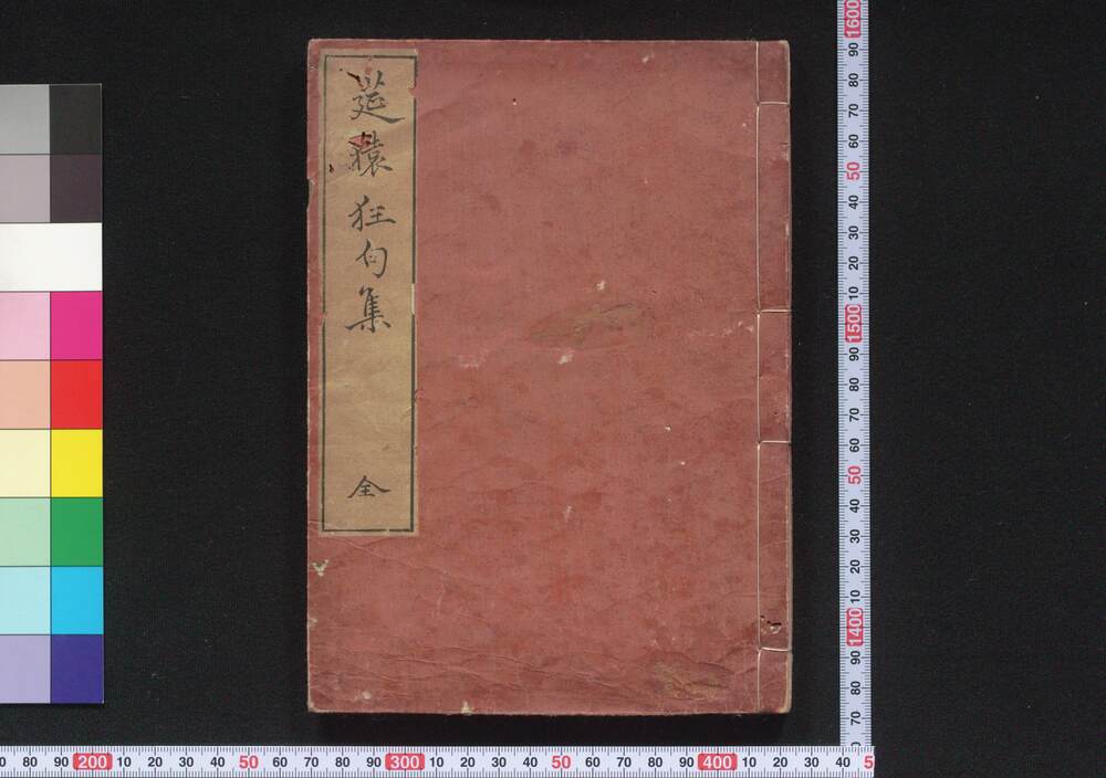 作品画像:莚猿狂句集